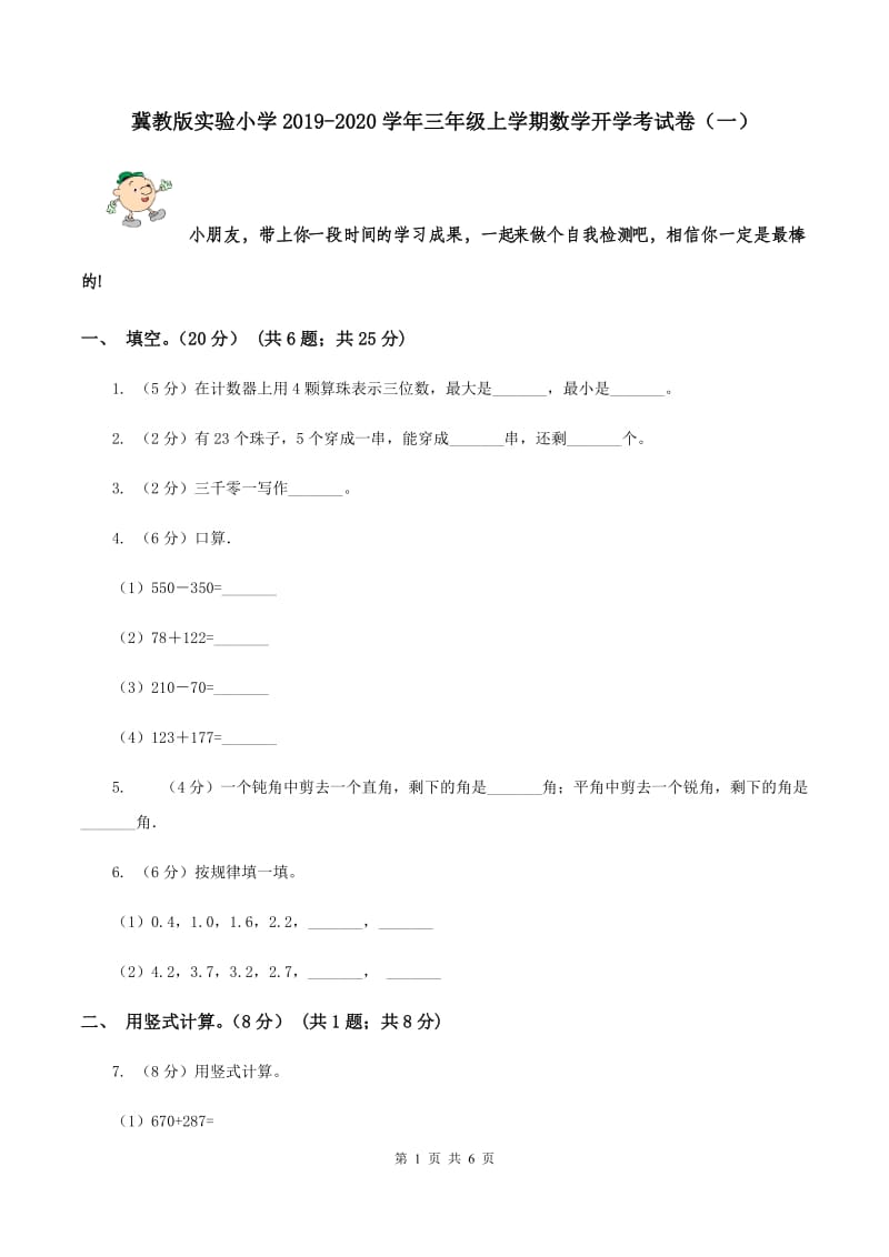 冀教版实验小学2019-2020学年三年级上学期数学开学考试卷（一）.doc_第1页