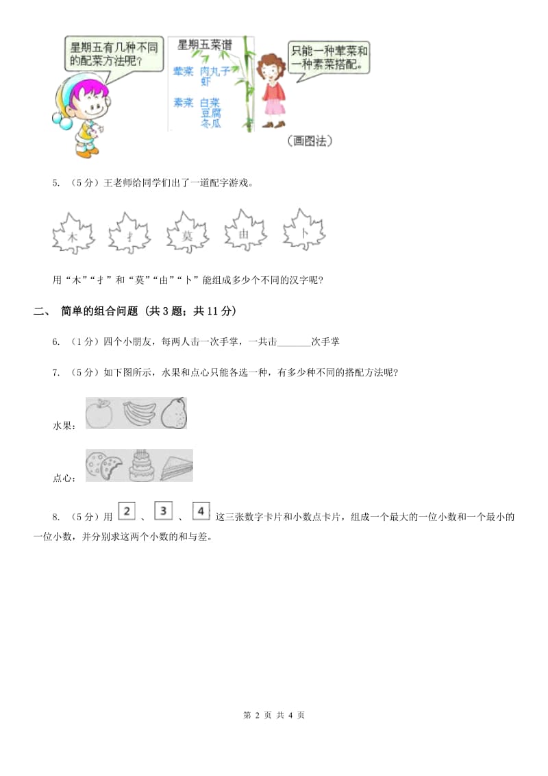 人教版小学数学三年级下册第八单元数学广角-搭配（二）.doc_第2页