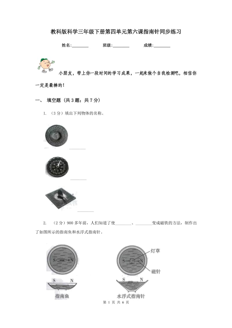 教科版科学三年级下册第四单元第六课指南针同步练习.doc_第1页