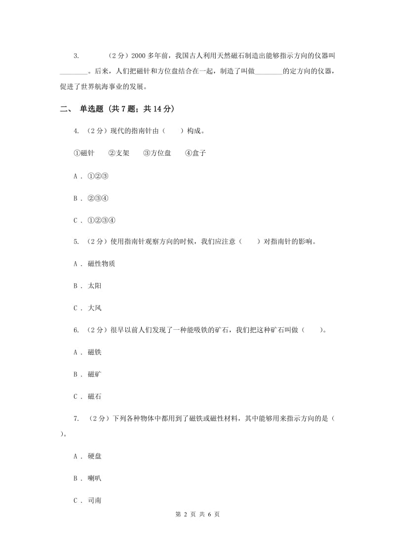 教科版科学三年级下册第四单元第六课指南针同步练习.doc_第2页