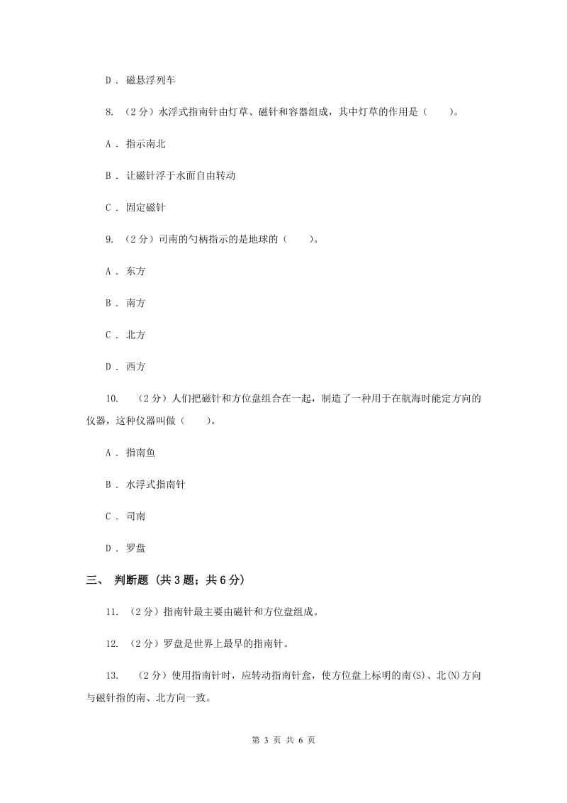 教科版科学三年级下册第四单元第六课指南针同步练习.doc_第3页