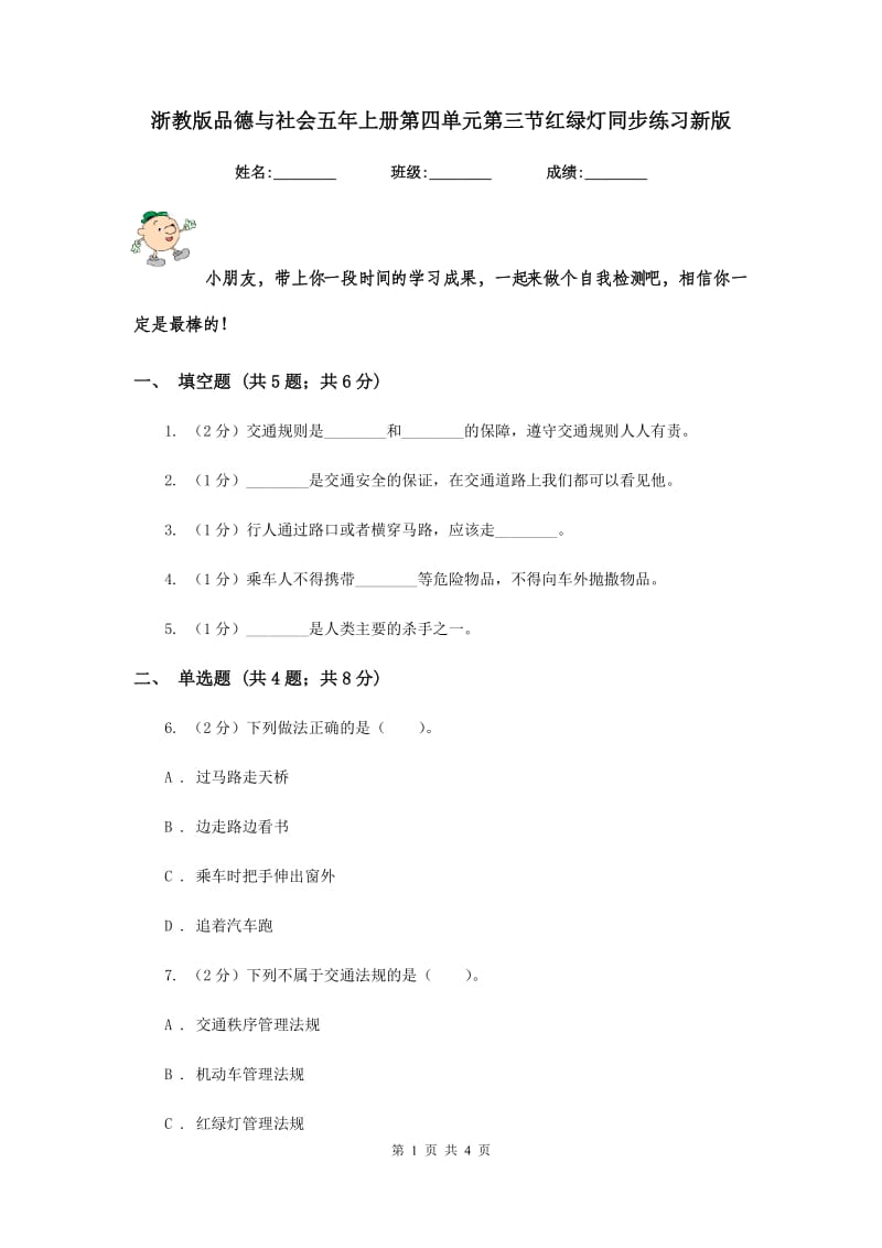 浙教版品德与社会五年上册第四单元第三节红绿灯同步练习新版.doc_第1页