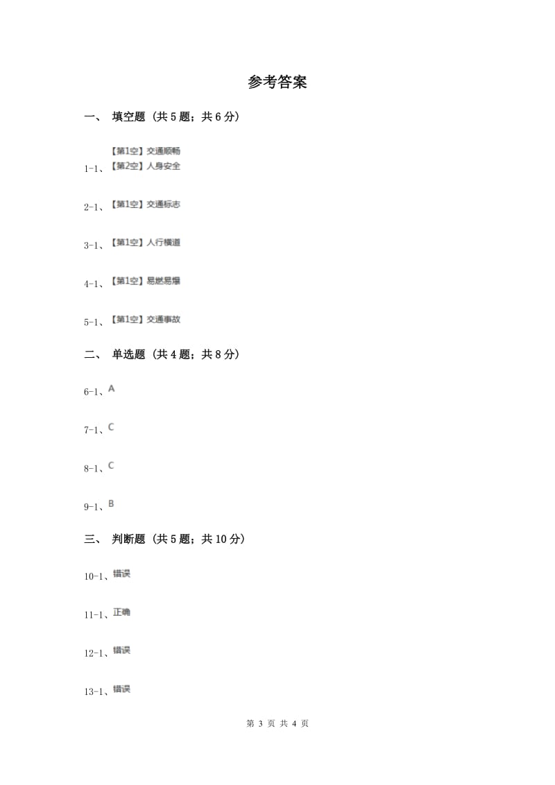 浙教版品德与社会五年上册第四单元第三节红绿灯同步练习新版.doc_第3页