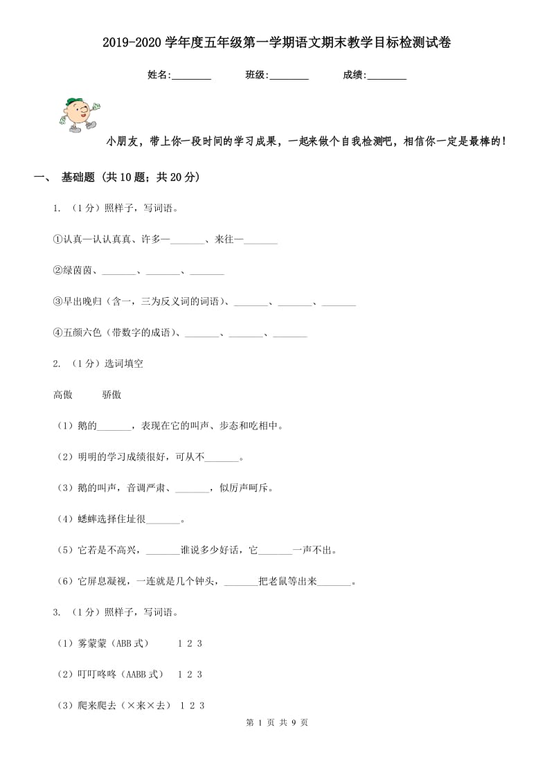 2019-2020学年度五年级第一学期语文期末教学目标检测试卷.doc_第1页