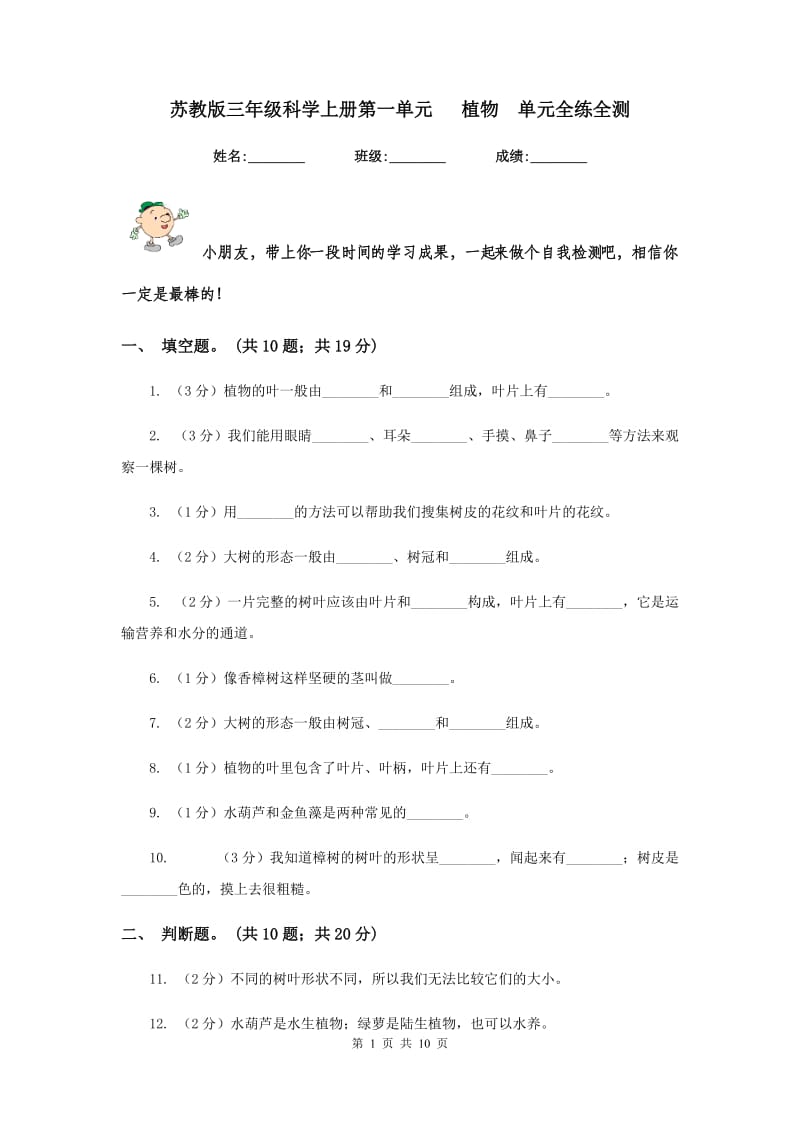 苏教版三年级科学上册第一单元 植物 单元全练全测 .doc_第1页