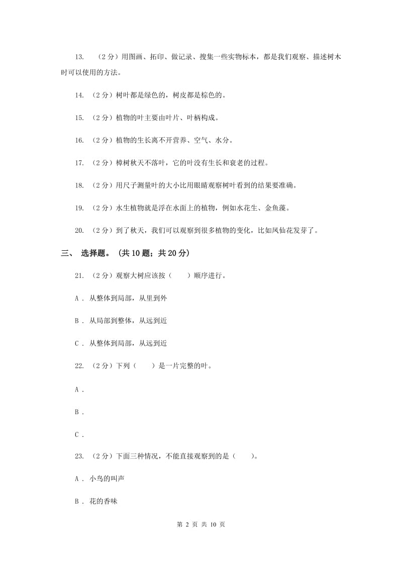 苏教版三年级科学上册第一单元 植物 单元全练全测 .doc_第2页