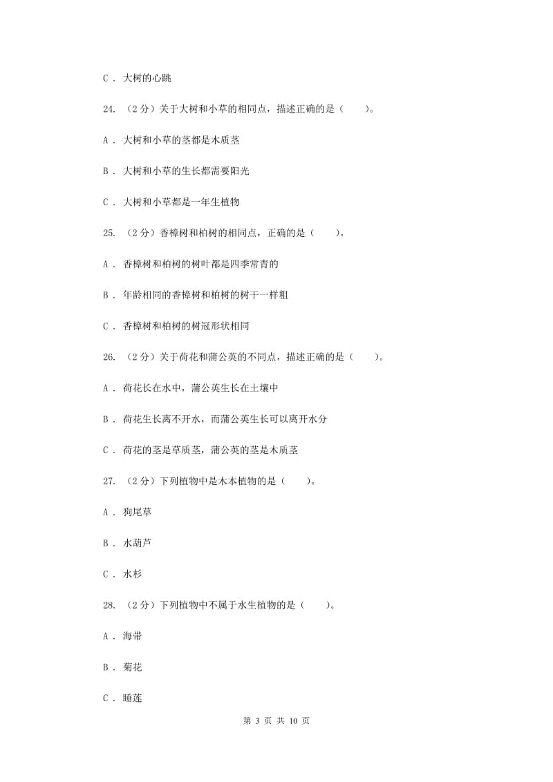 苏教版三年级科学上册第一单元 植物 单元全练全测 .doc_第3页