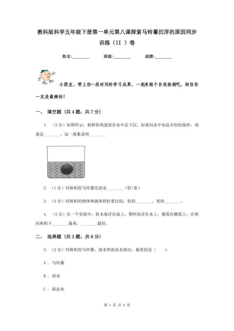 教科版科学五年级下册第一单元第八课探索马铃薯沉浮的原因同步训练（II ）卷.doc_第1页