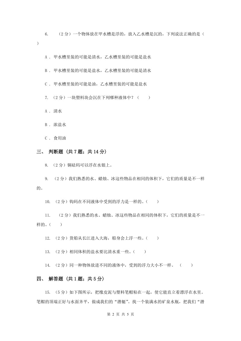 教科版科学五年级下册第一单元第八课探索马铃薯沉浮的原因同步训练（II ）卷.doc_第2页