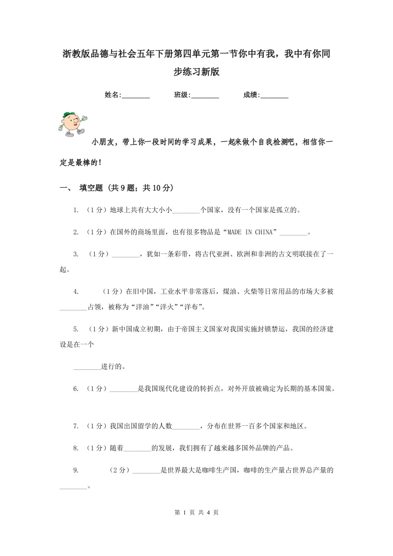 浙教版品德与社会五年下册第四单元第一节你中有我我中有你同步练习新版.doc_第1页