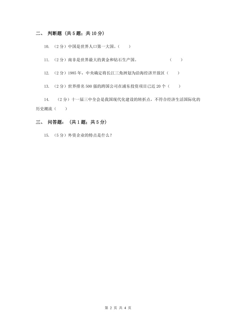 浙教版品德与社会五年下册第四单元第一节你中有我我中有你同步练习新版.doc_第2页