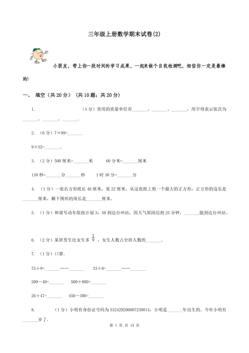 三年级上册数学期末试题.doc_第1页