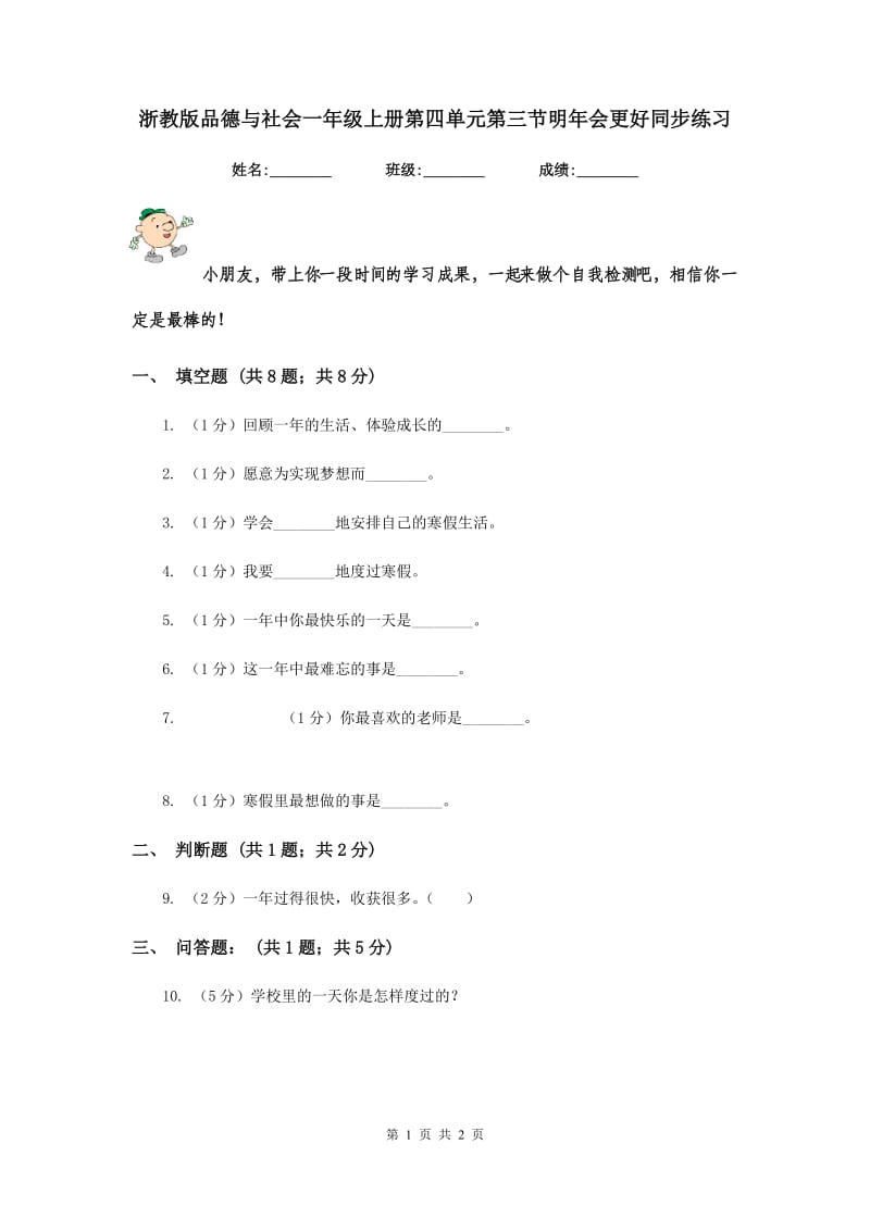 浙教版品德与社会一年级上册第四单元第三节明年会更好同步练习.doc_第1页