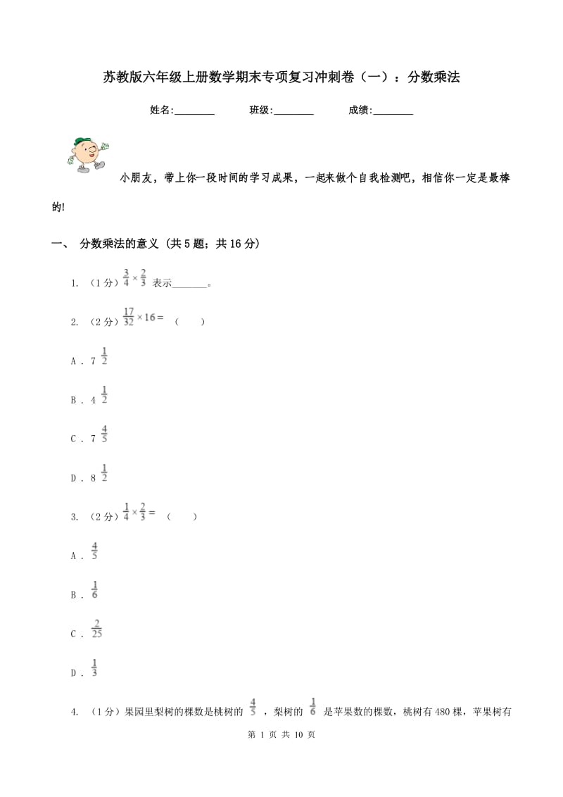 苏教版六年级上册数学期末专项复习冲刺卷（一）：分数乘法.doc_第1页