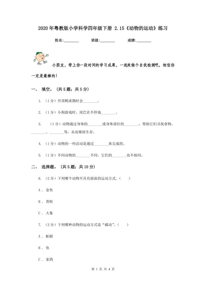 2020年粤教版小学科学四年级下册 2.15《动物的运动》练习.doc_第1页