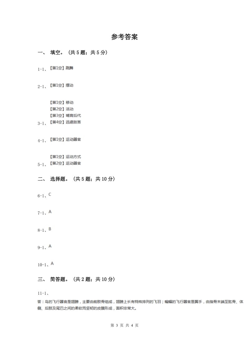 2020年粤教版小学科学四年级下册 2.15《动物的运动》练习.doc_第3页