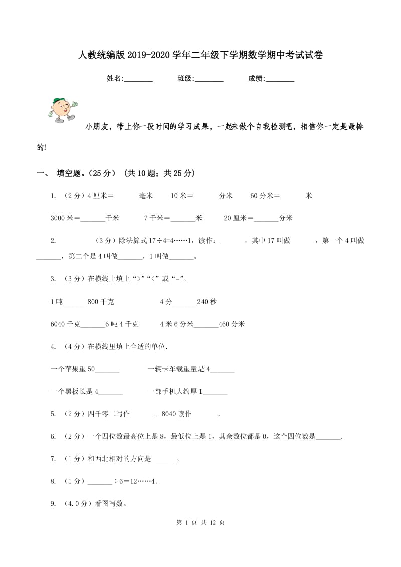 人教统编版2019-2020学年二年级下学期数学期中考试试卷.doc_第1页