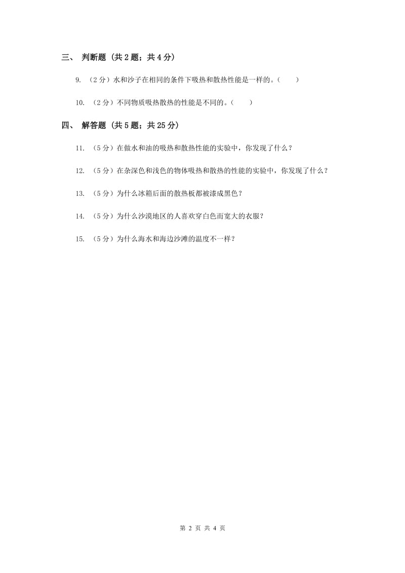 2019年苏教版科学四年级上册第二单元第四课吸热和散热同步练习.doc_第2页