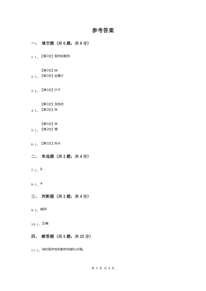 2019年苏教版科学四年级上册第二单元第四课吸热和散热同步练习.doc_第3页