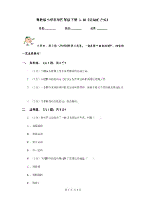 粵教版小學(xué)科學(xué)四年級下冊 3.18《運(yùn)動的方式》.doc