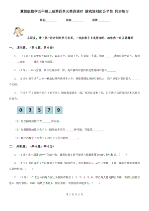 冀教版數(shù)學(xué)五年級(jí)上冊(cè)第四單元第四課時(shí)游戲規(guī)則的公平性同步練習(xí).doc