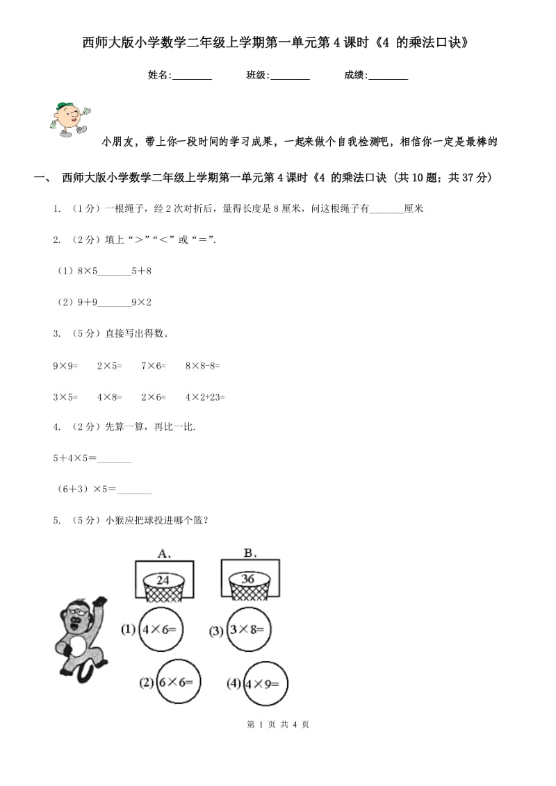 西师大版小学数学二年级上学期第一单元第4课时《4的乘法口诀》.doc_第1页