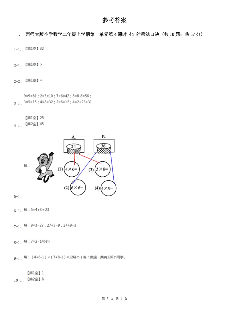 西师大版小学数学二年级上学期第一单元第4课时《4的乘法口诀》.doc_第3页