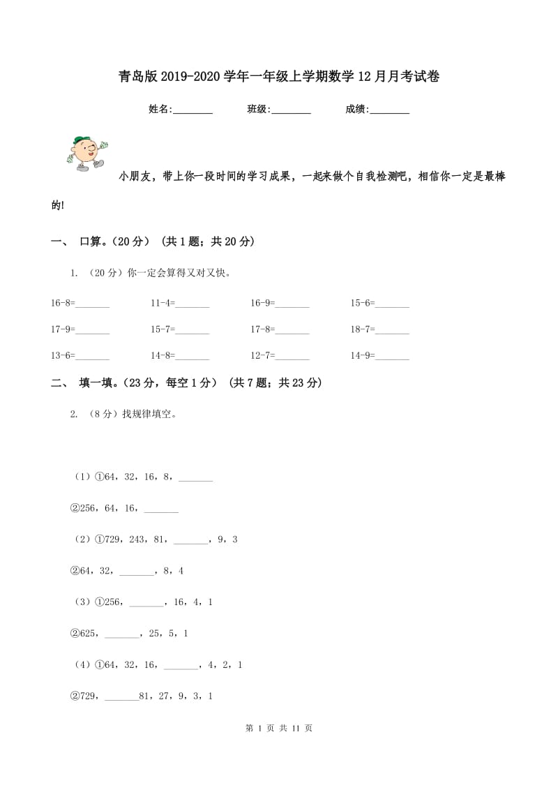 青岛版2019-2020学年一年级上学期数学12月月考试卷.doc_第1页