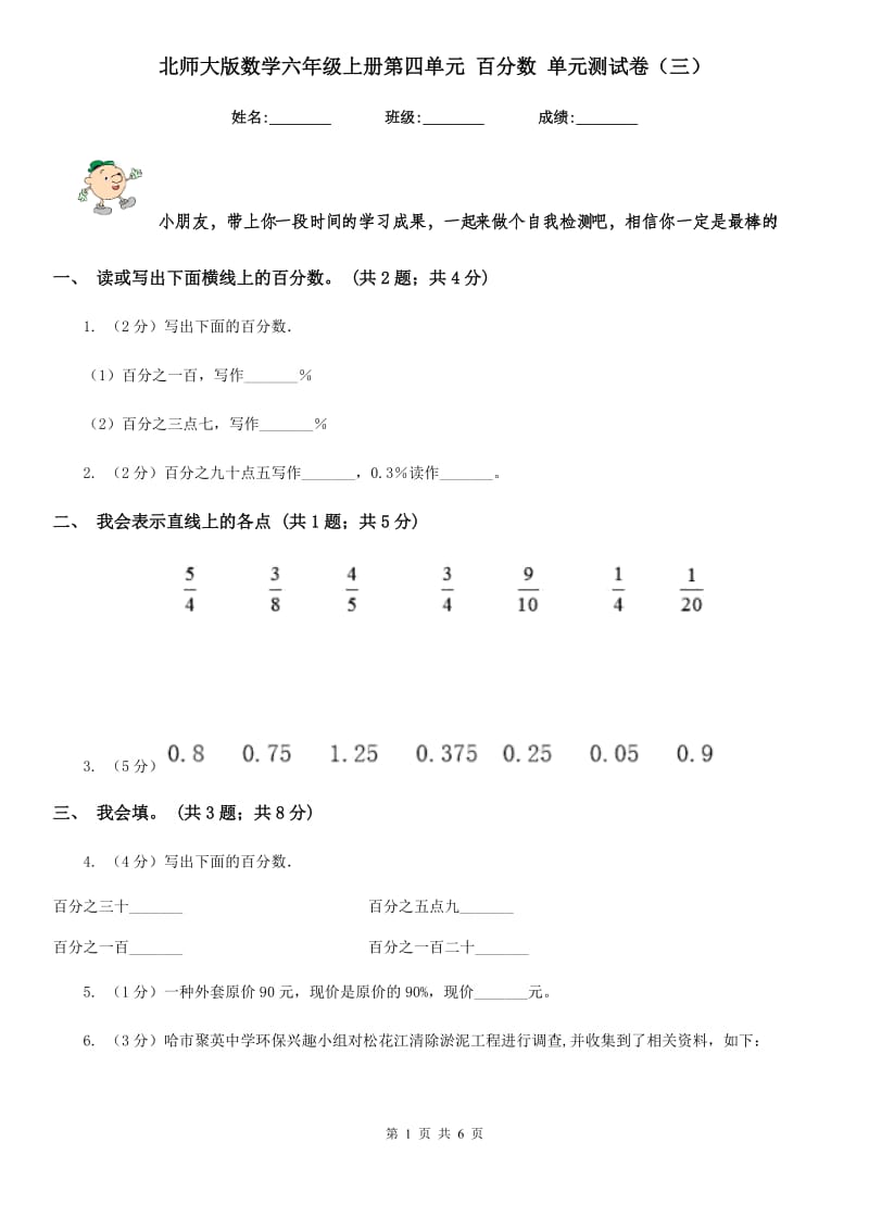 北师大版数学六年级上册第四单元百分数单元测试卷（三）.doc_第1页