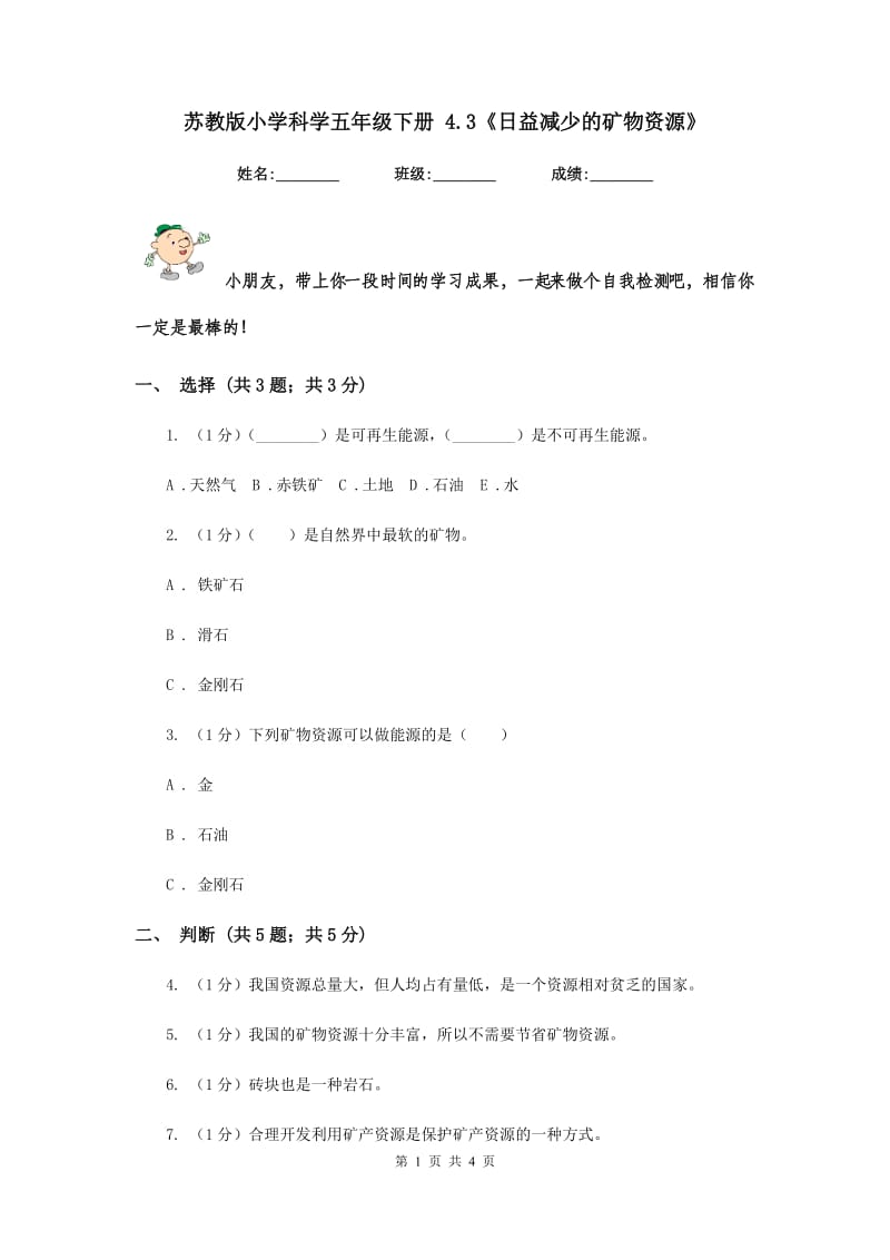 苏教版小学科学五年级下册 4.3《日益减少的矿物资源》.doc_第1页