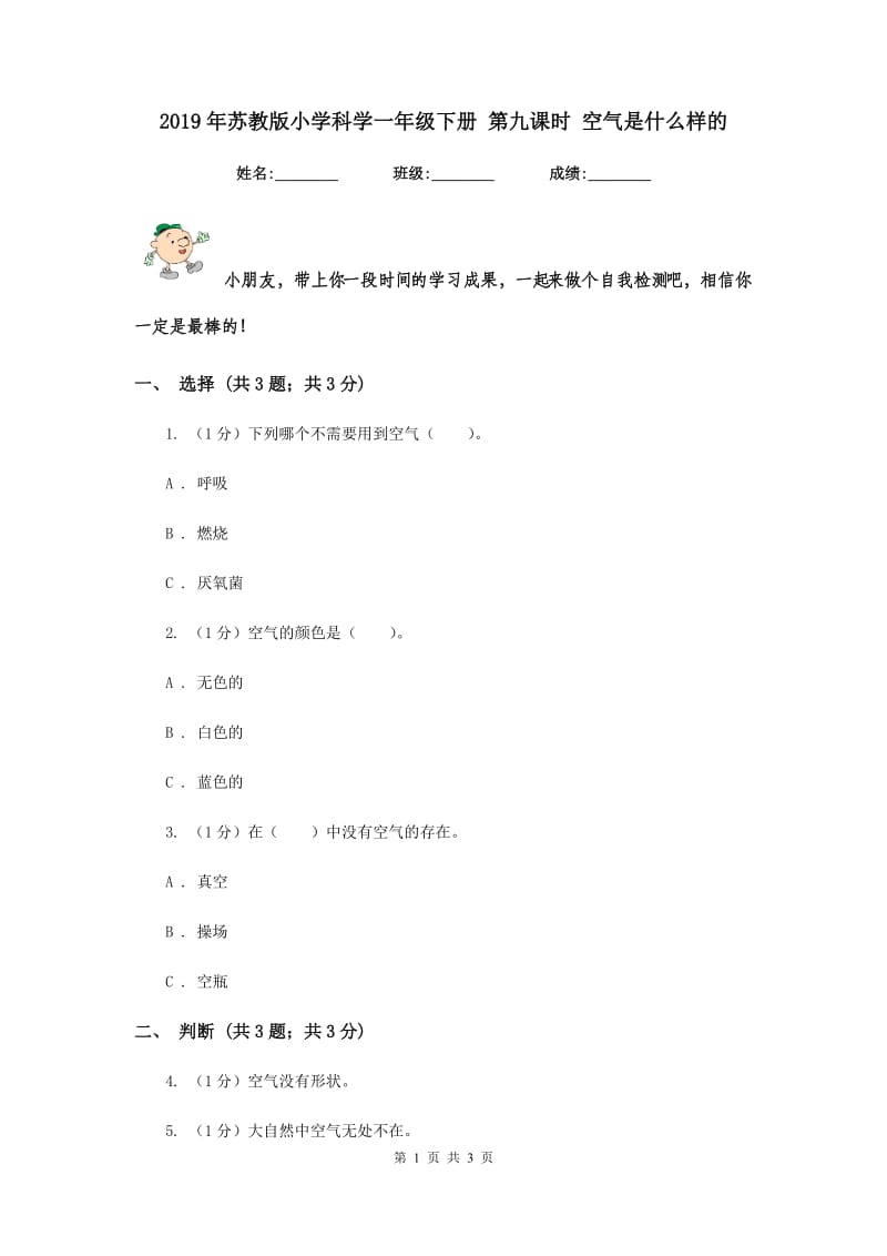 2019年苏教版小学科学一年级下册 第九课时 空气是什么样的 .doc_第1页