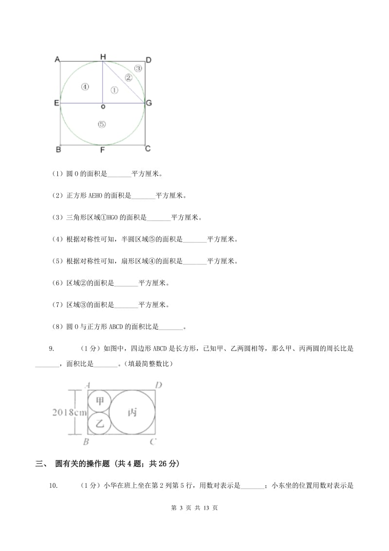 赣南版六年级上册数学期末专项复习冲刺卷（五）：圆.doc_第3页