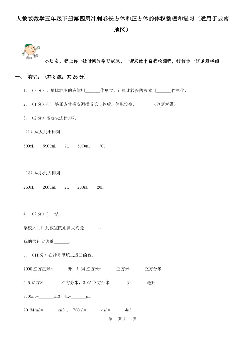 人教版数学五年级下册第四周冲刺卷长方体和正方体的体积整理和复习（适用于云南地区）.doc_第1页