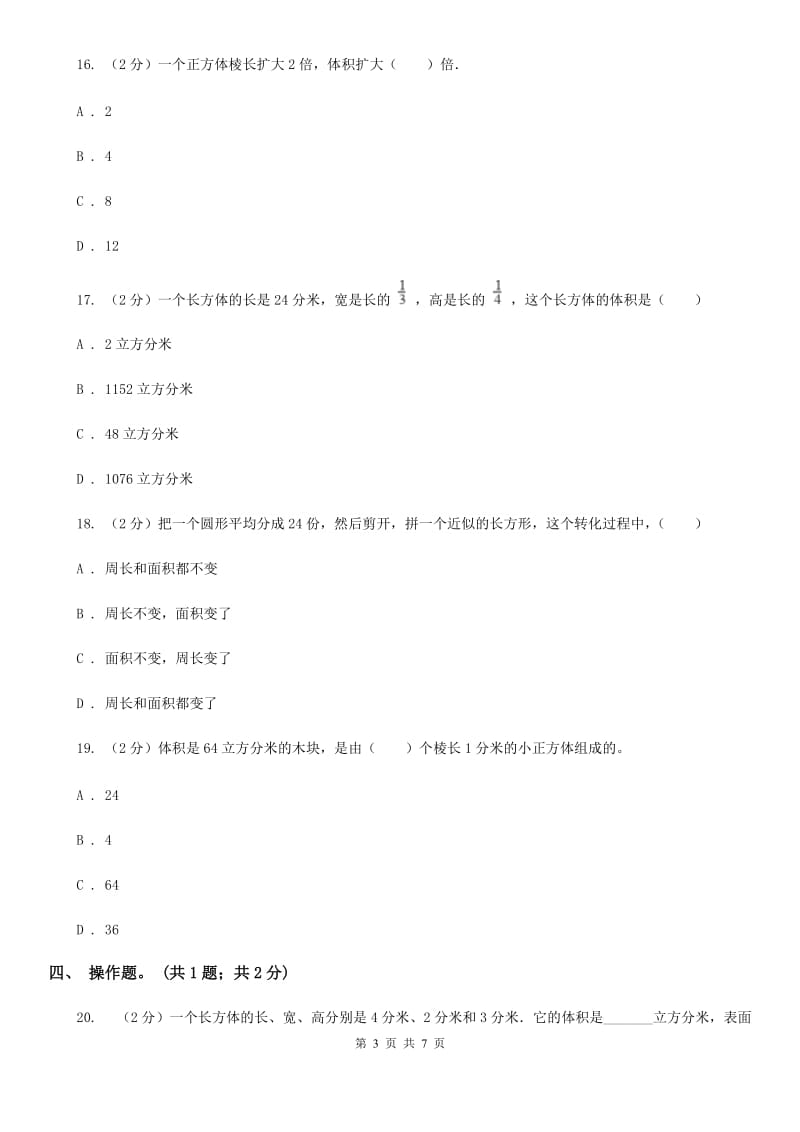 人教版数学五年级下册第四周冲刺卷长方体和正方体的体积整理和复习（适用于云南地区）.doc_第3页