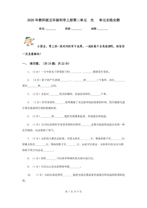 2020年教科版五年級科學上冊第二單元 光 單元全練全測 .doc