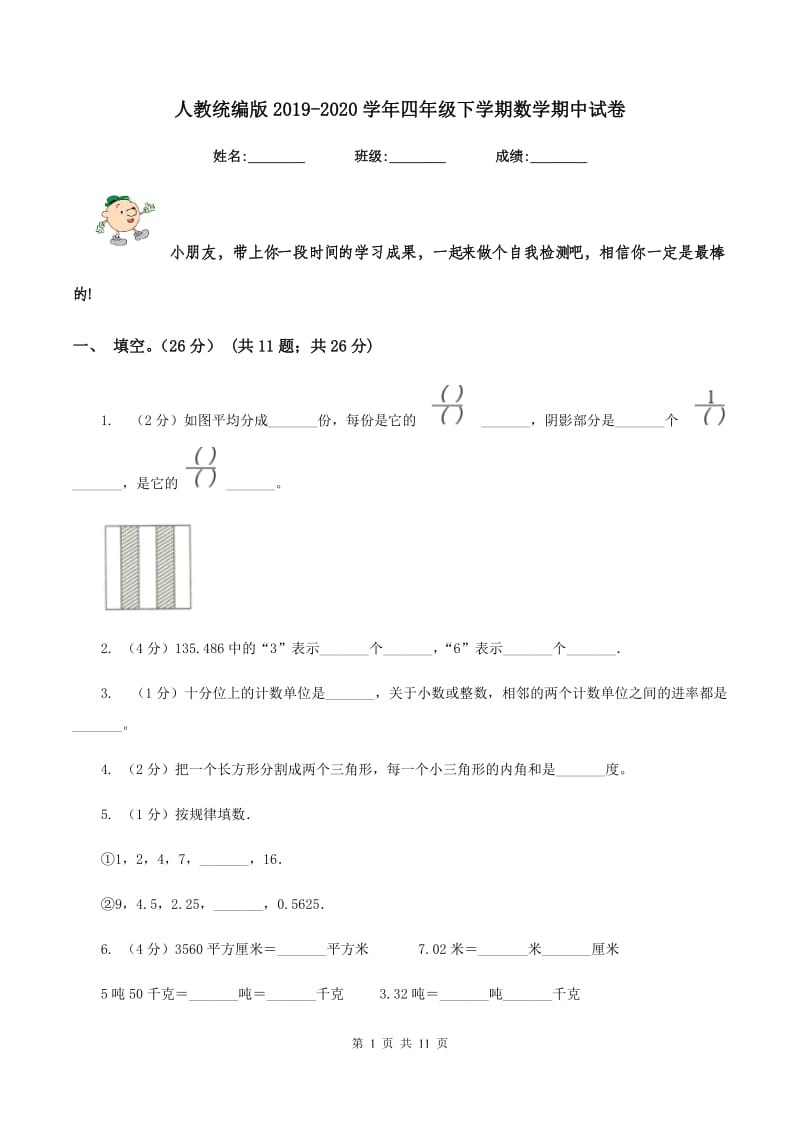 人教统编版2019-2020学年四年级下学期数学期中试卷.doc_第1页