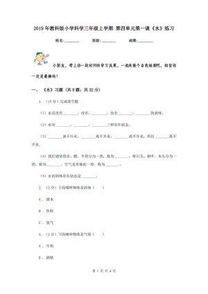 2019年教科版小學科學三年級上學期 第四單元第一課《水》練習 .doc