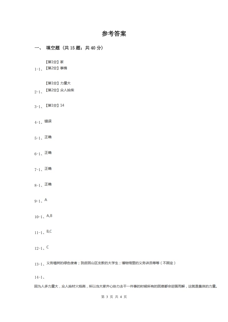 人教版品德与社会四年级上册第四单元第四小节大家的事情大家做同步练习.doc_第3页