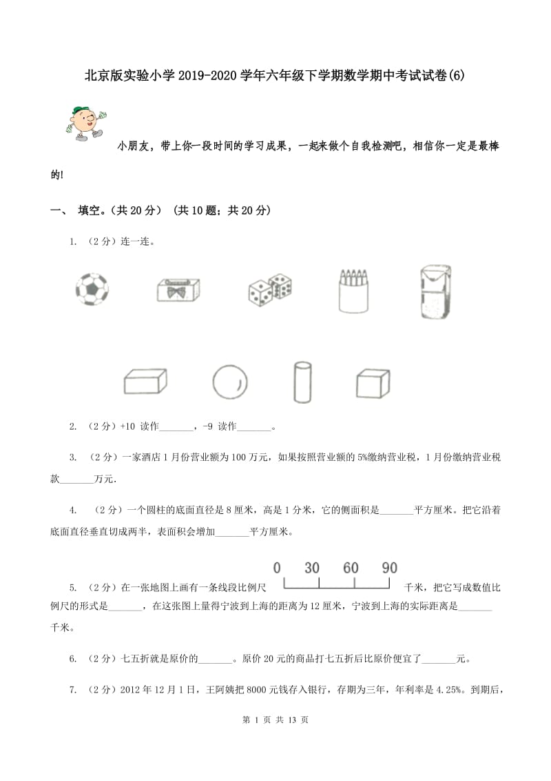 北京版实验小学2019-2020学年六年级下学期数学期中考试试卷(D卷).doc_第1页