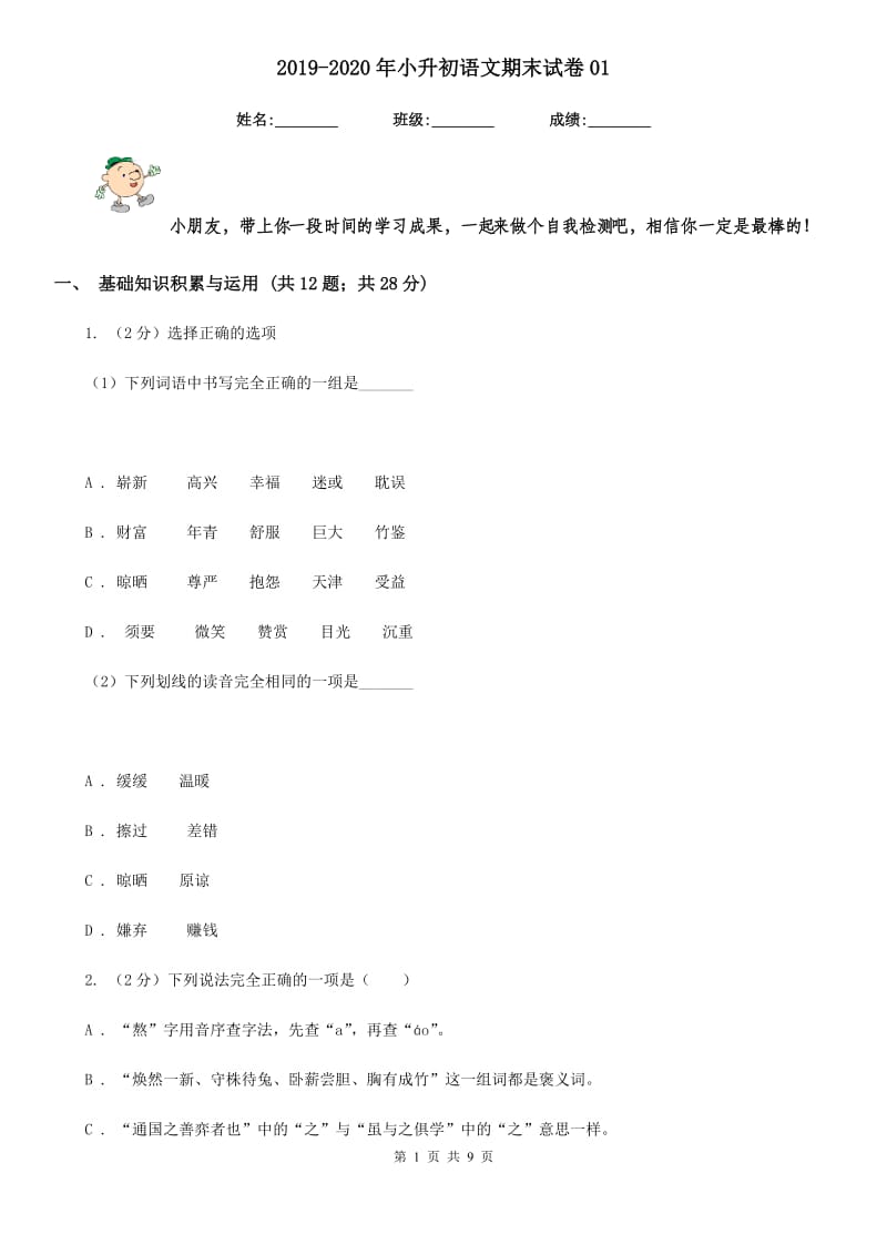 2019-2020年小升初语文期末试卷01.doc_第1页