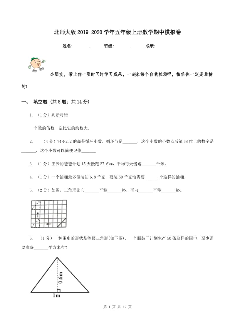 北师大版2019-2020学年五年级上册数学期中模拟卷.doc_第1页