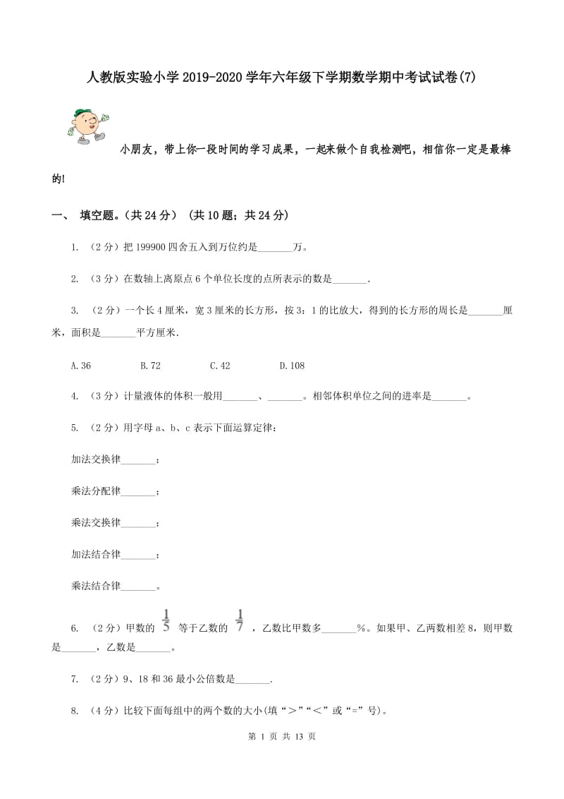 人教版实验小学2019-2020学年六年级下学期数学期中考试试卷(E卷).doc_第1页