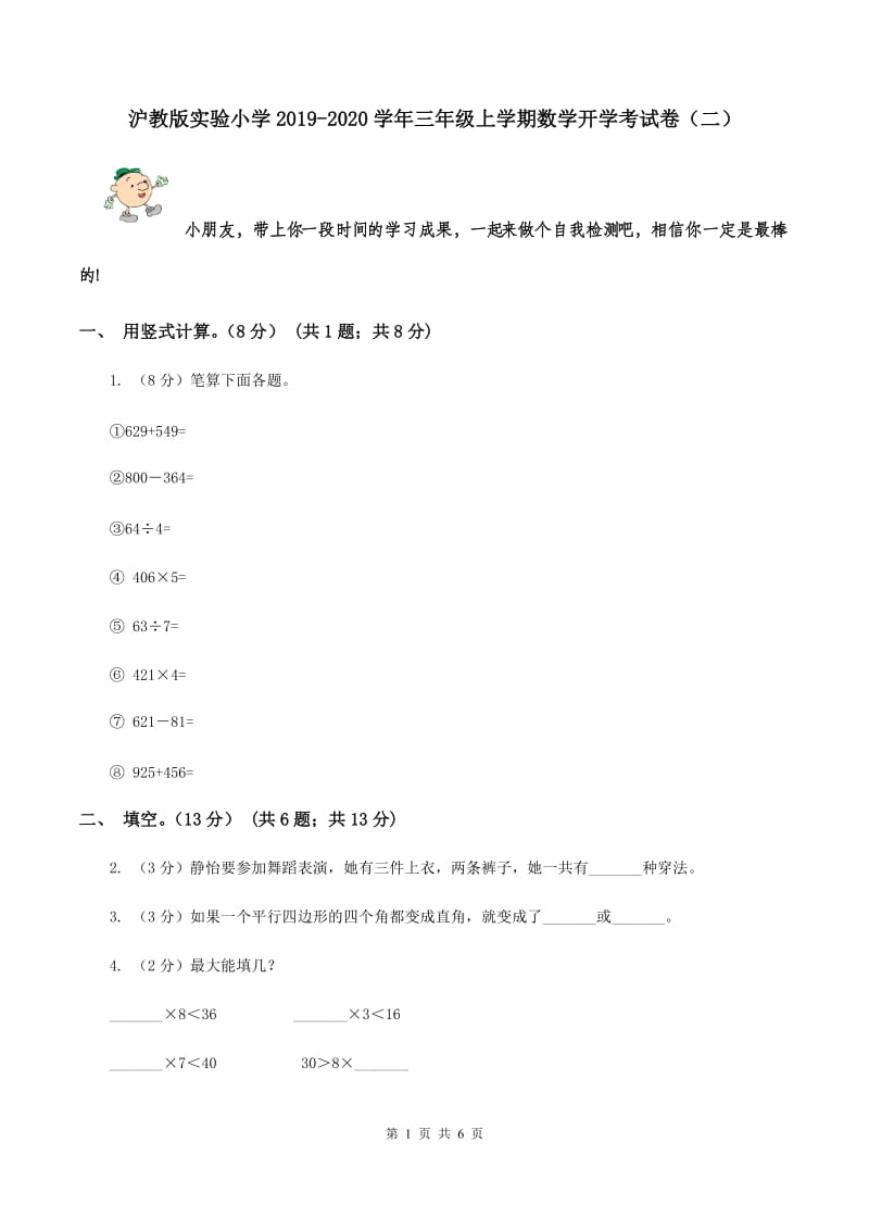 沪教版实验小学2019-2020学年三年级上学期数学开学考试卷（二）.doc_第1页