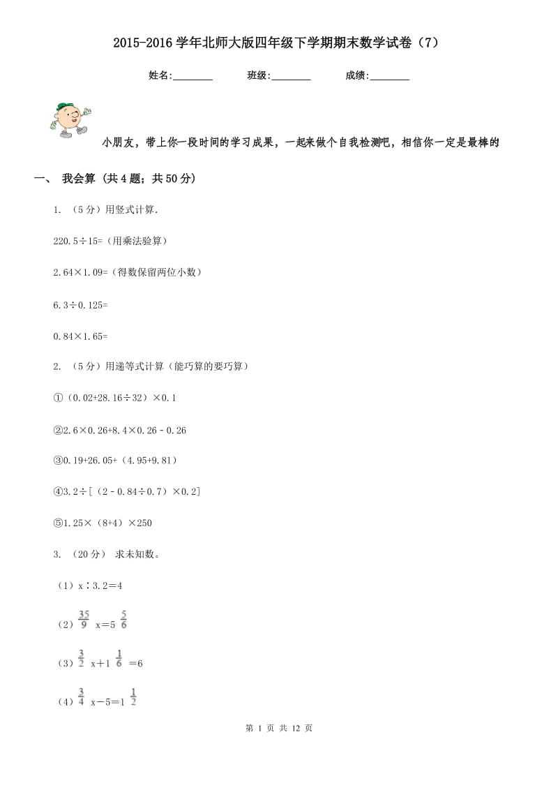 2015-2016学年北师大版四年级下学期期末数学试卷（7）.doc_第1页