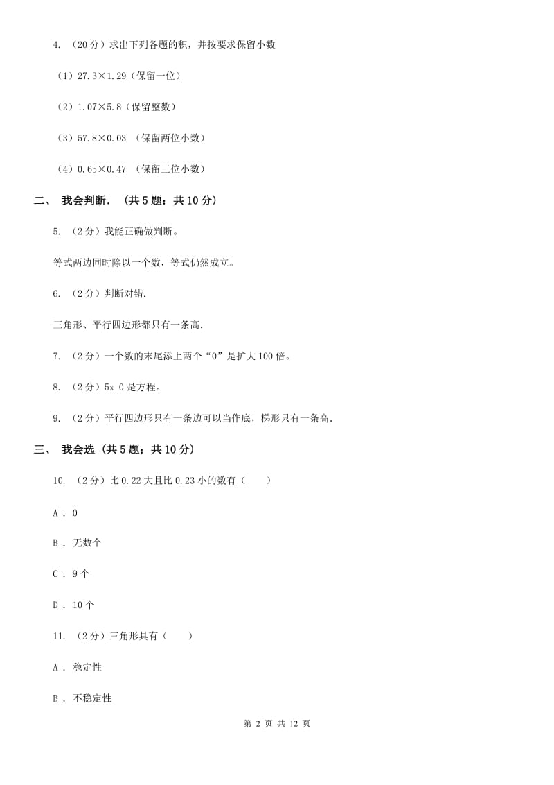 2015-2016学年北师大版四年级下学期期末数学试卷（7）.doc_第2页