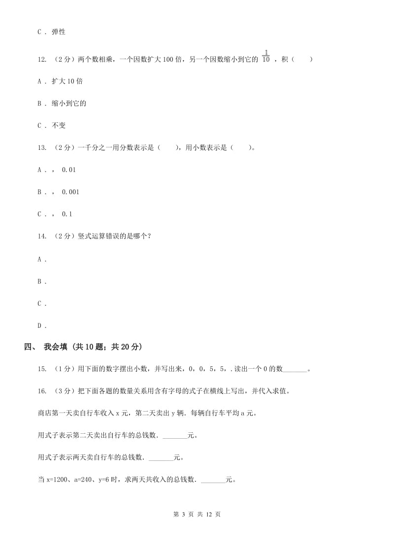 2015-2016学年北师大版四年级下学期期末数学试卷（7）.doc_第3页