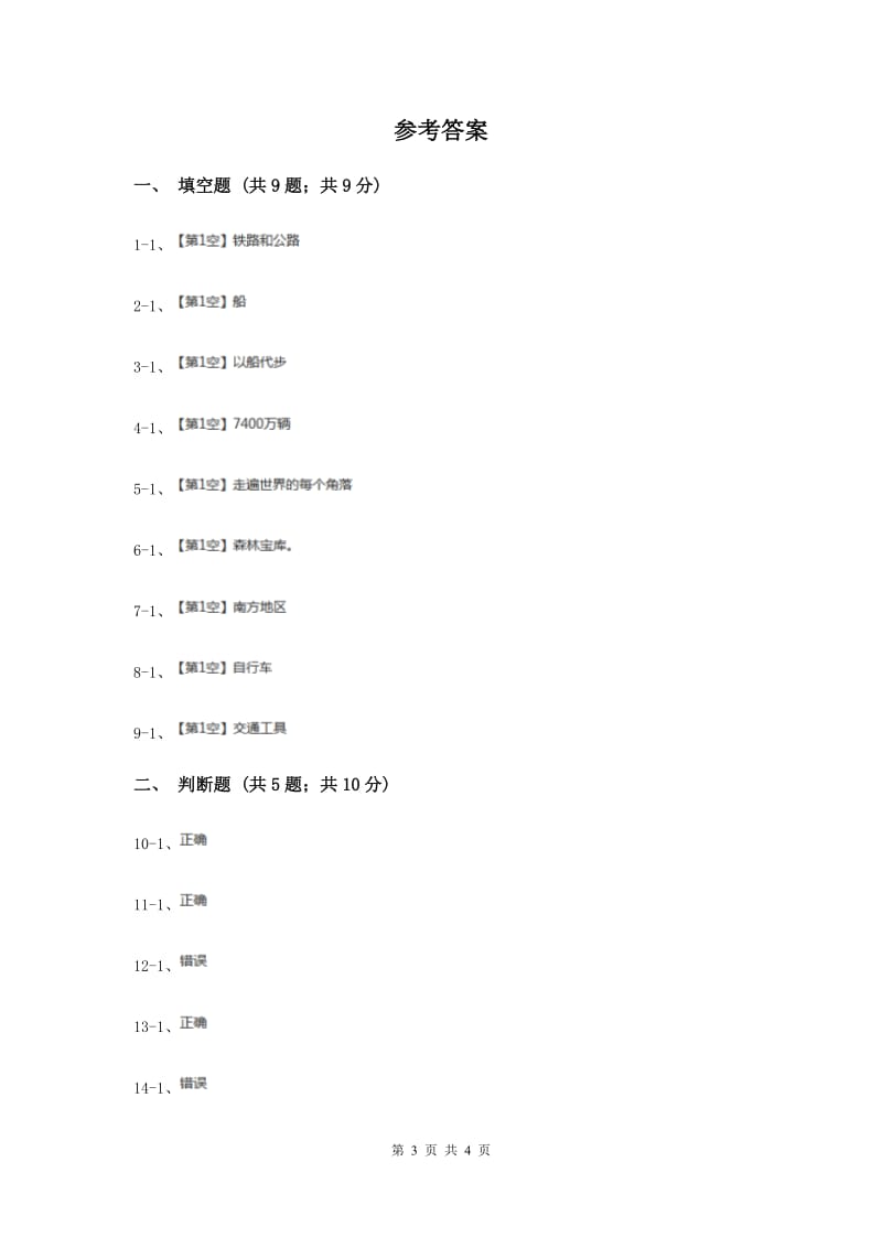 冀教版品德与社会五年级下册第一单元第三节各具特色的交通工具 同步练习.doc_第3页