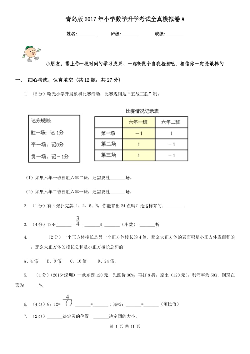 青岛版2017年小学数学升学考试全真模拟卷A.doc_第1页