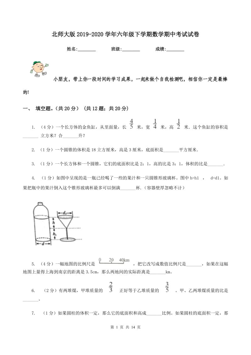 北师大版2019-2020学年六年级下学期数学期中考试试卷.doc_第1页