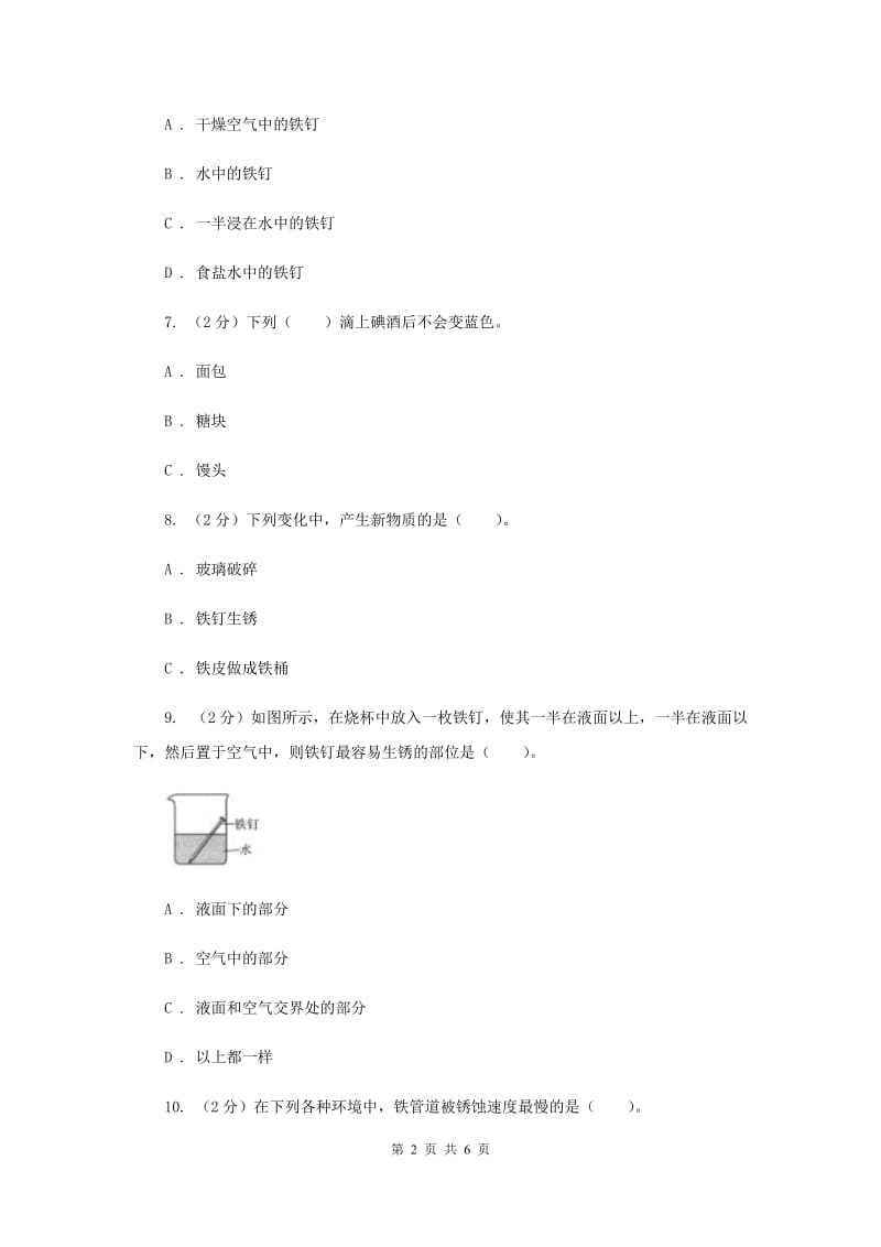 教科版小学科学六年级下册 第二单元物质的变化第5课时铁生锈了 （II ）卷.doc_第2页